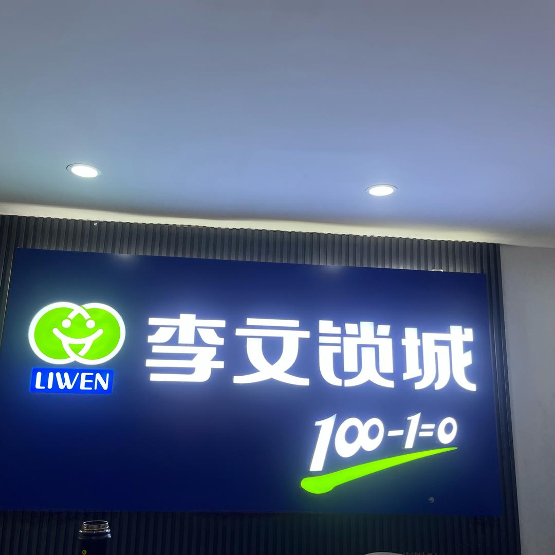李文锁城小洪