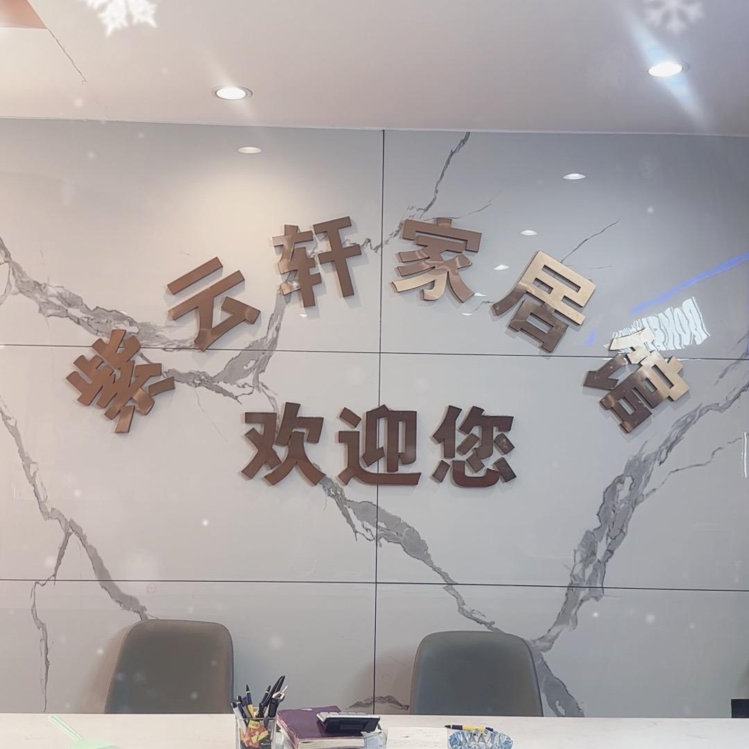 水阁紫云轩家具馆