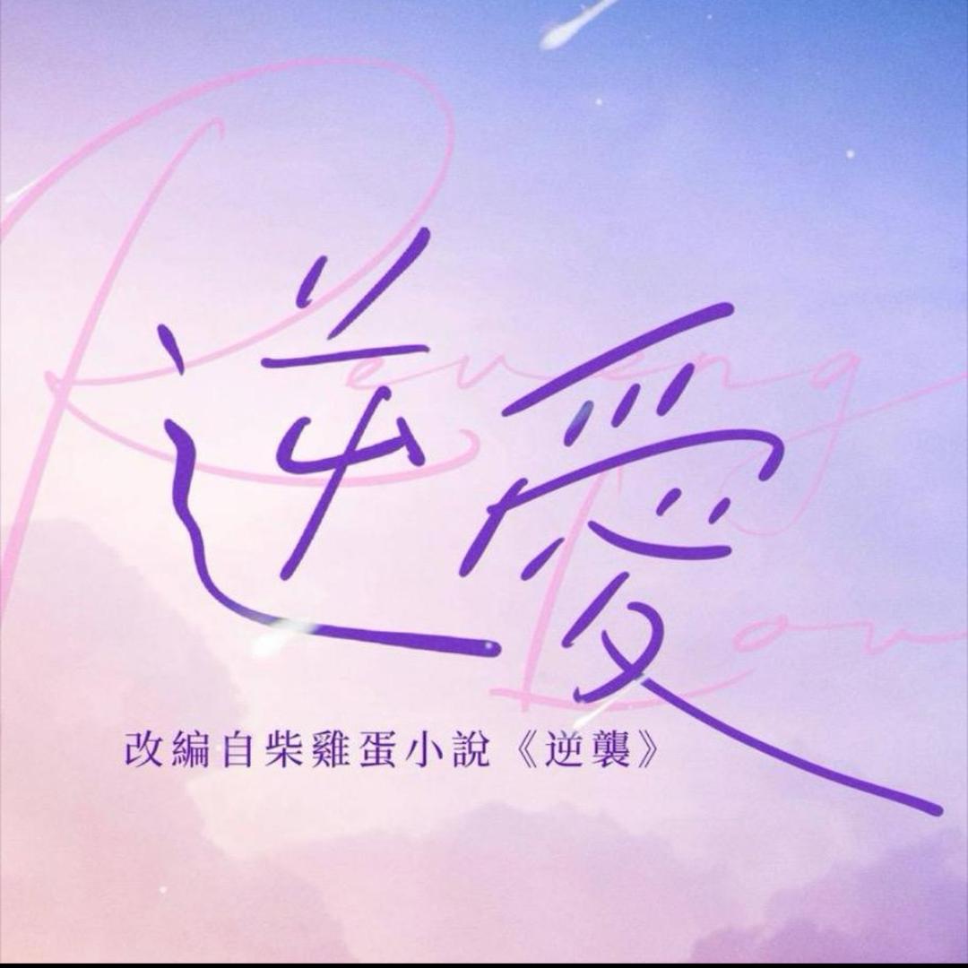 逆爱花絮