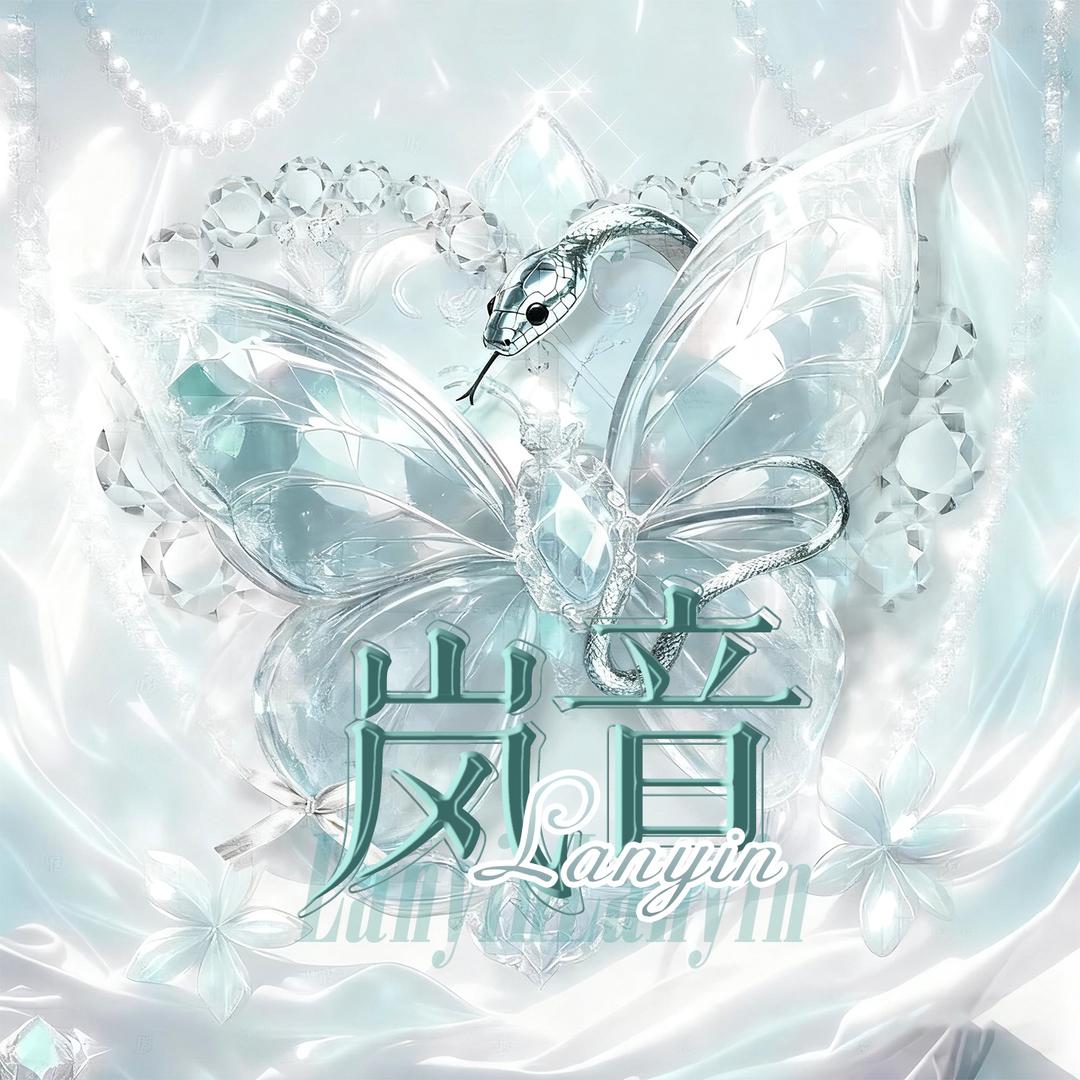 岚音✨乔总裁 尤米 心随鹿动 馨愿👑