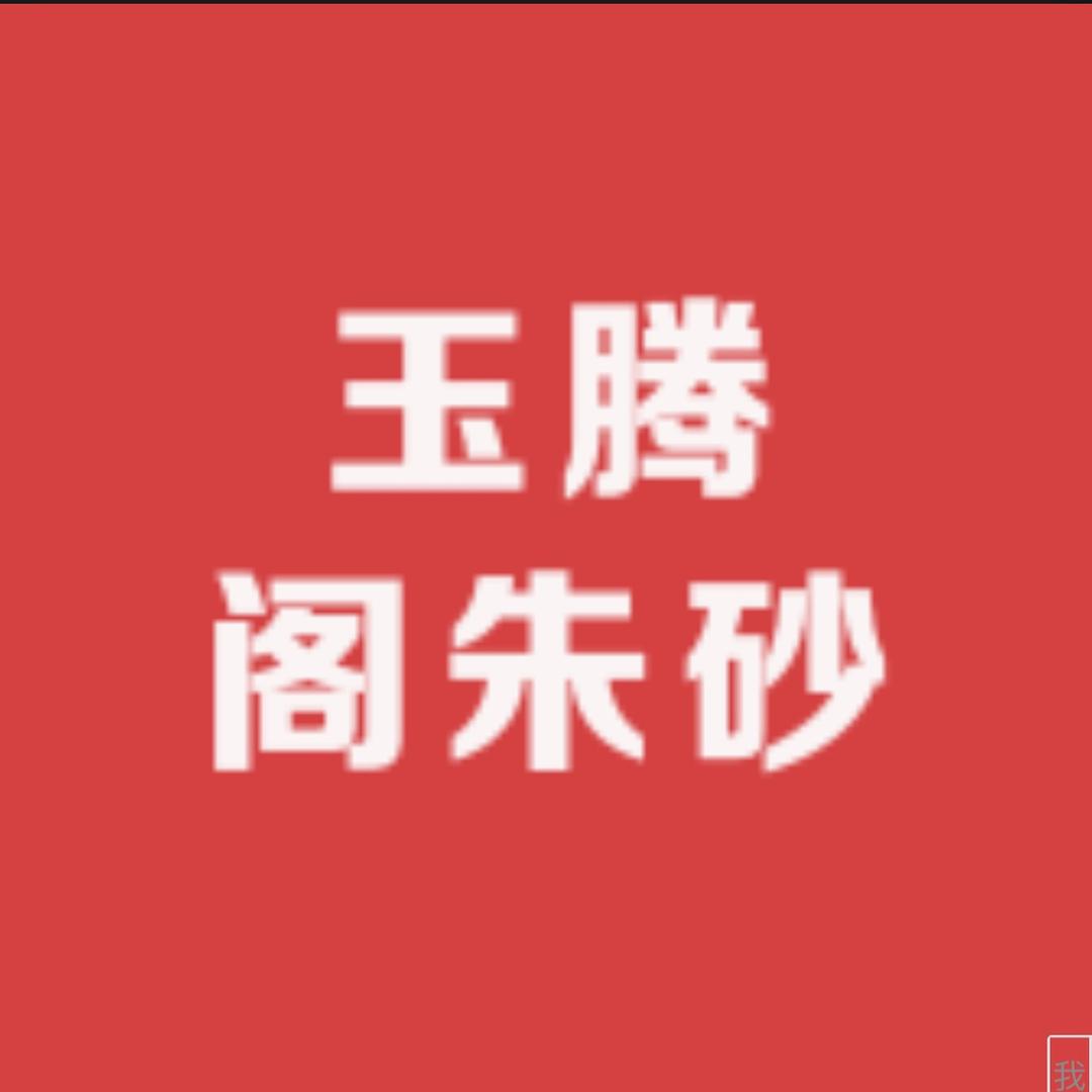 玉腾阁朱砂授权号