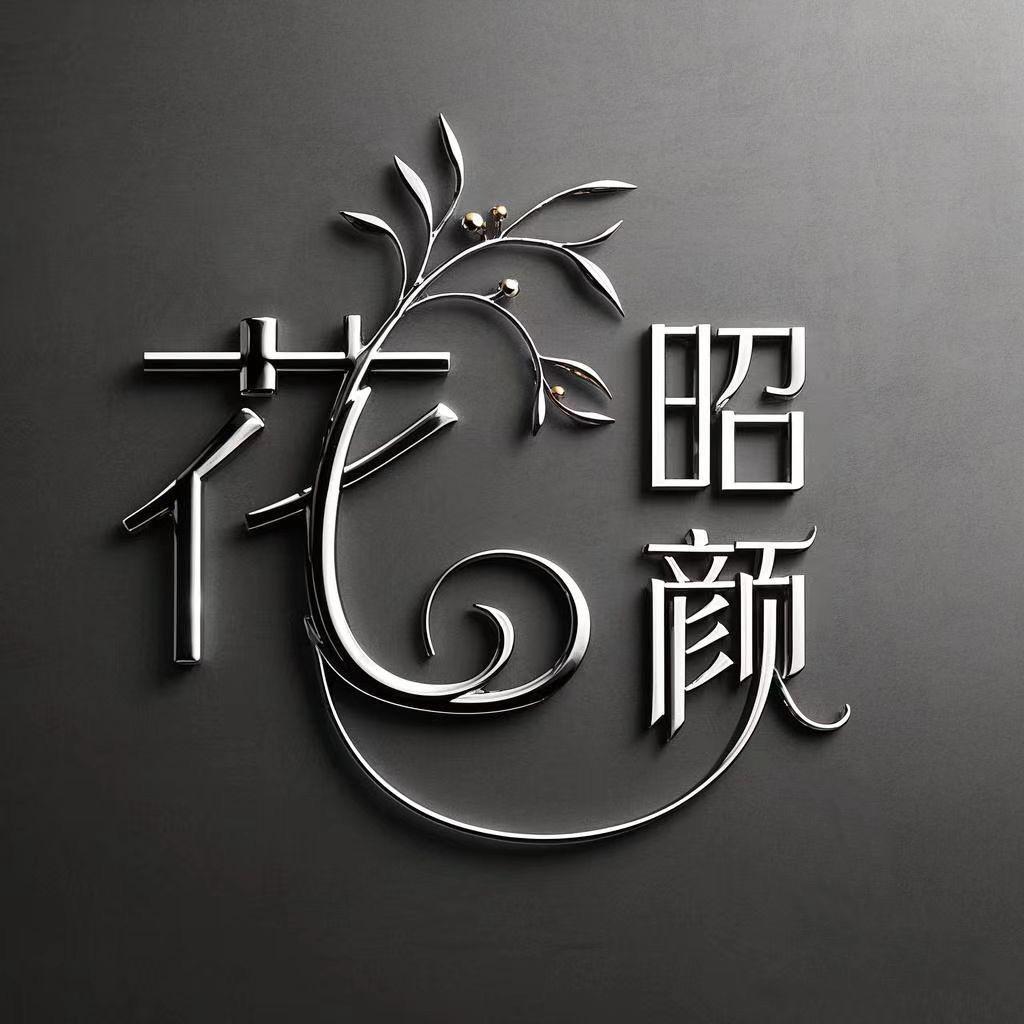 花昭颜家居企业店