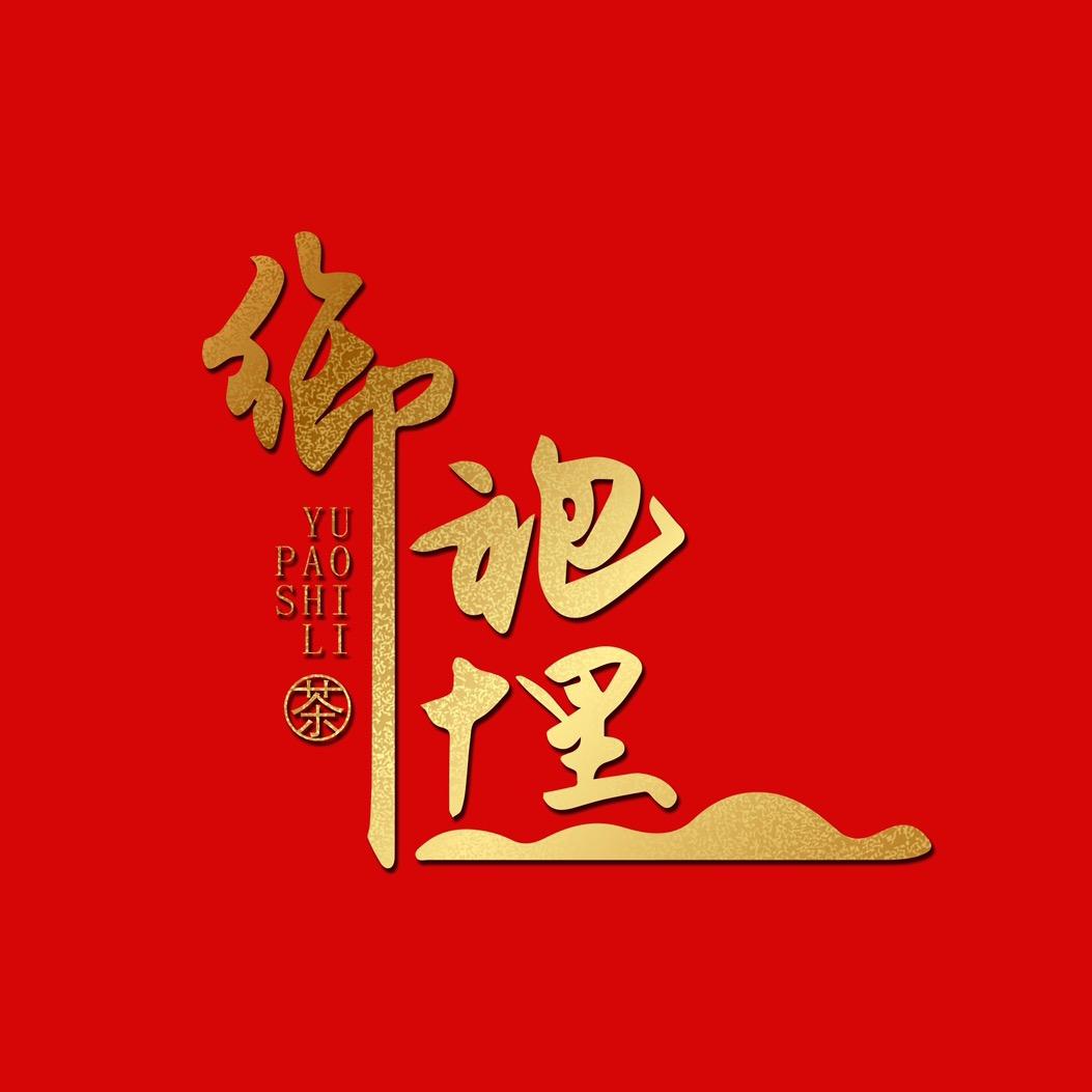御袍十里