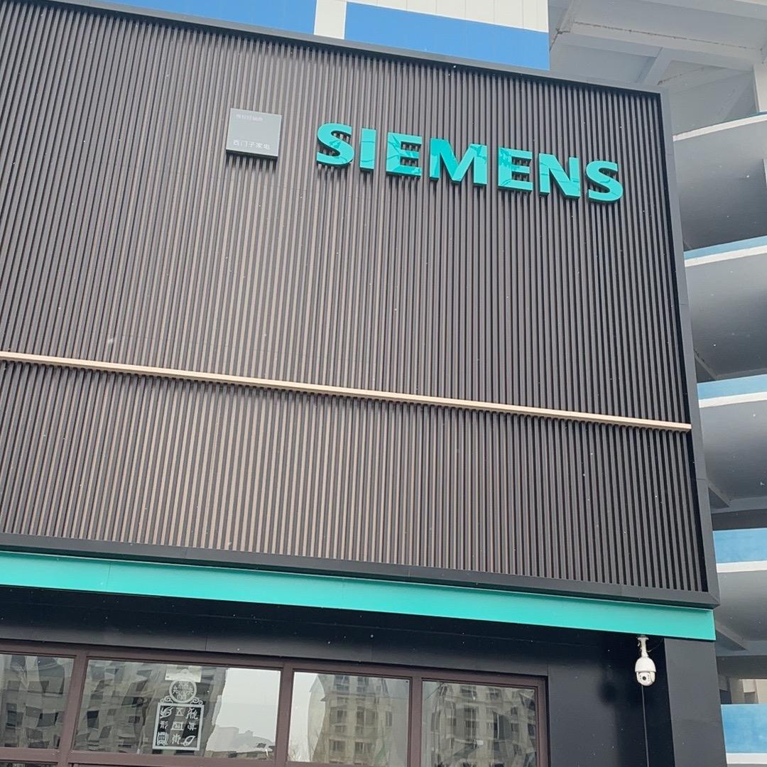 西门子 居然之家店