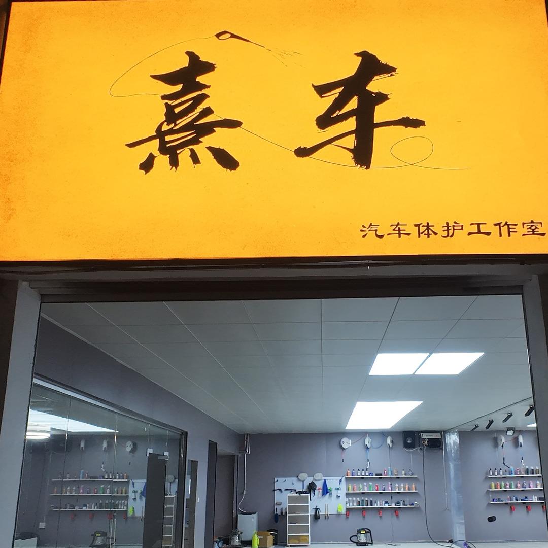 熹车工作室