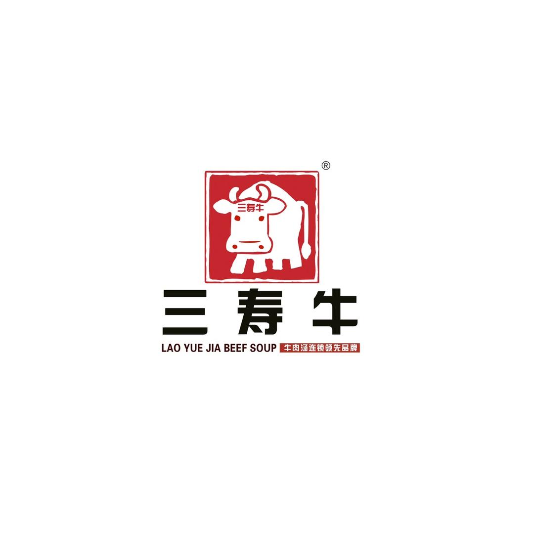 三寿牛