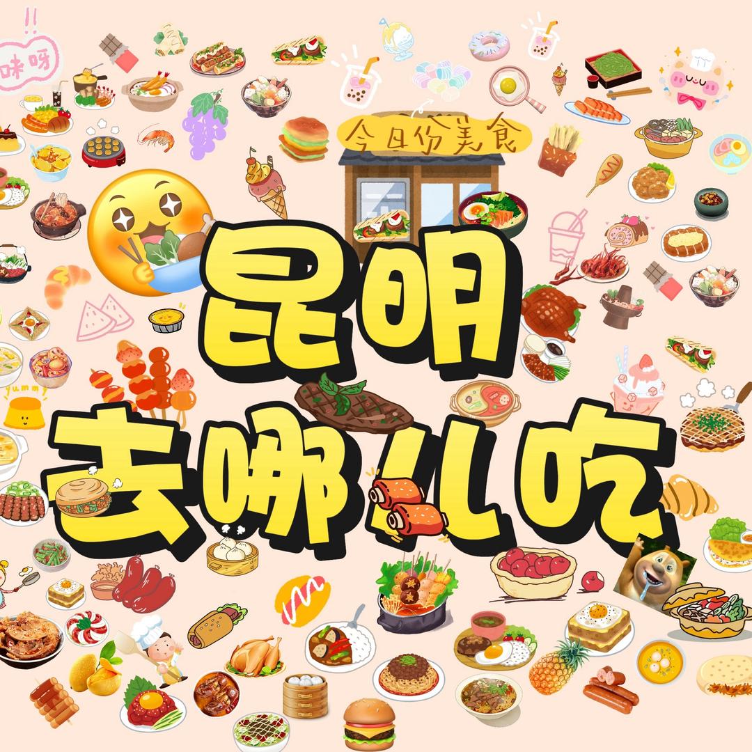 昆明去哪儿吃