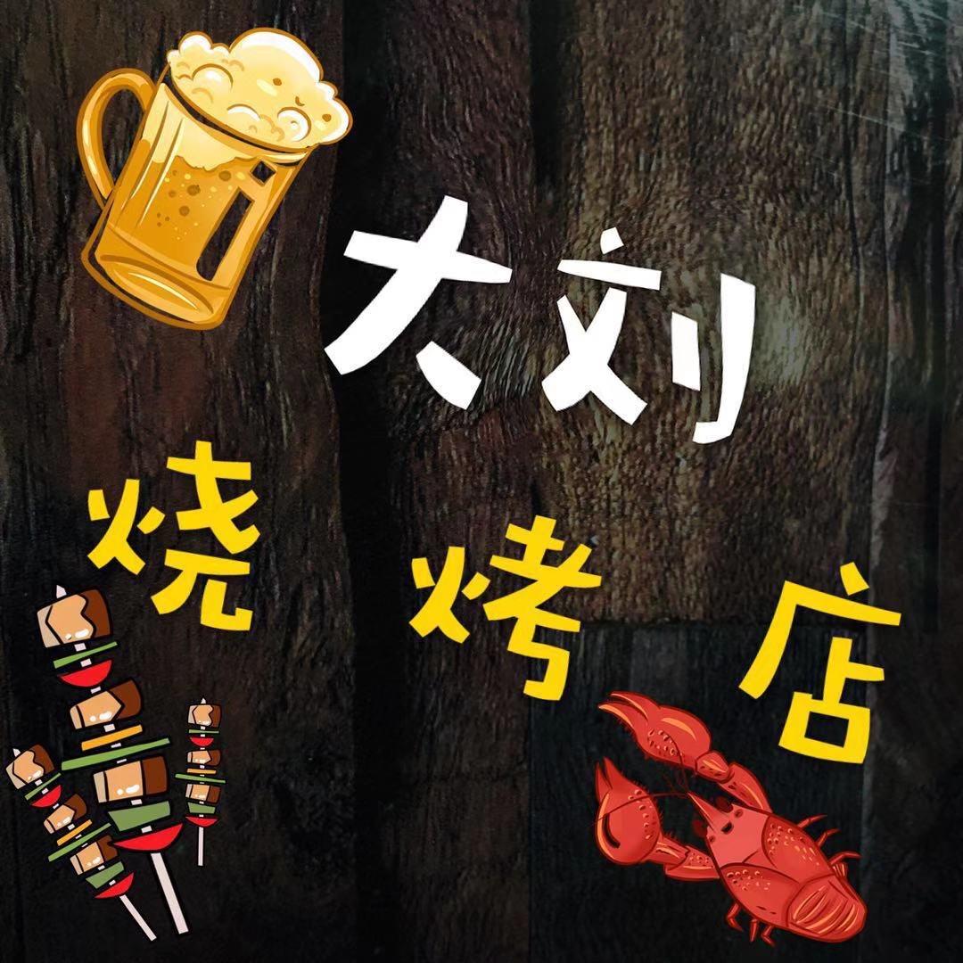 大刘烧烤店官方号