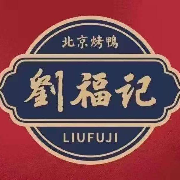邵武市刘福记烤鸭店一号分店