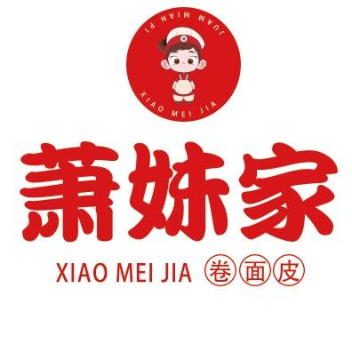 萧妹家卷面皮