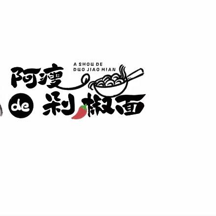 阿瘦de剁椒面