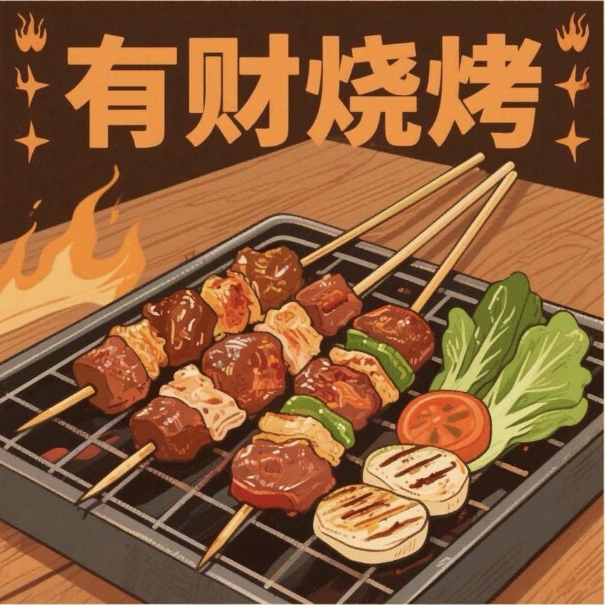 有财烧烤店铺号