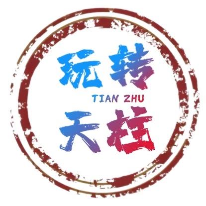 玩转天柱