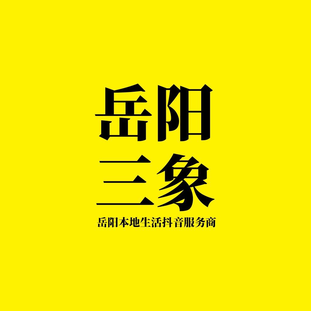 岳阳三象网络科技有限公司