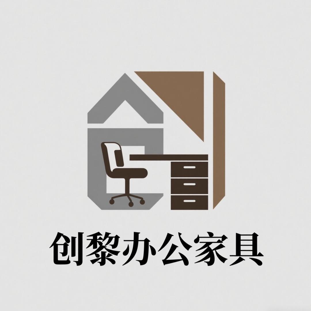 创黎实业办公家具专卖店