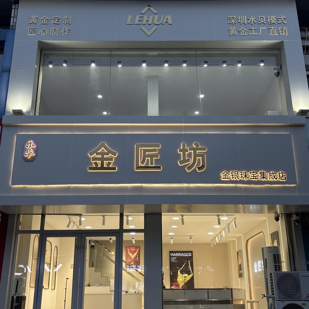 沂水金匠坊珠宝行（个体工商户）