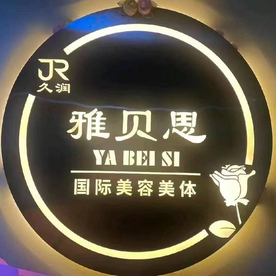 雅贝思国际美容美体(龙域天城店)官方号