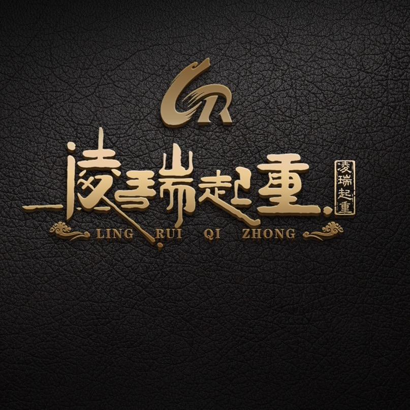 山东凌瑞起重集团-官方账号