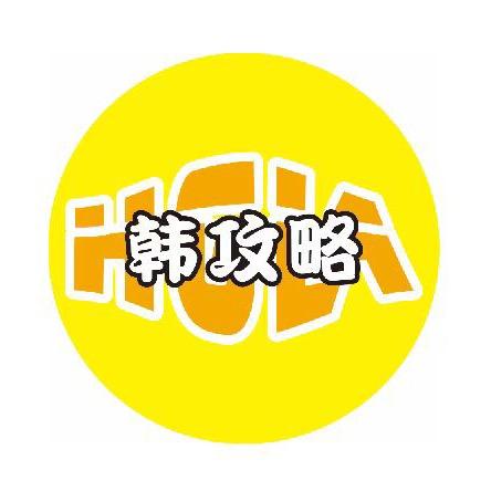 韩攻略