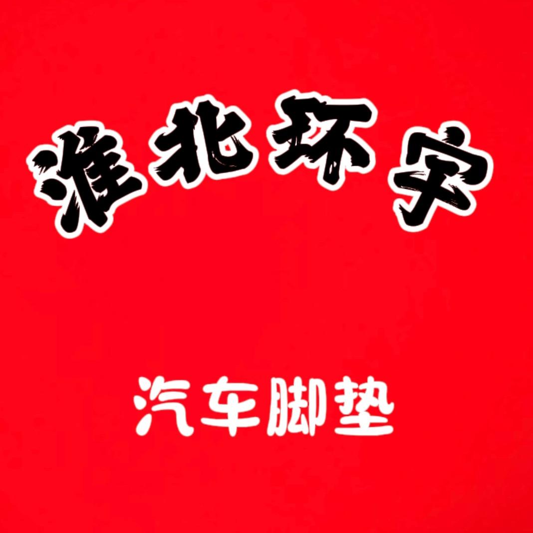 环宇 汽车脚垫工厂