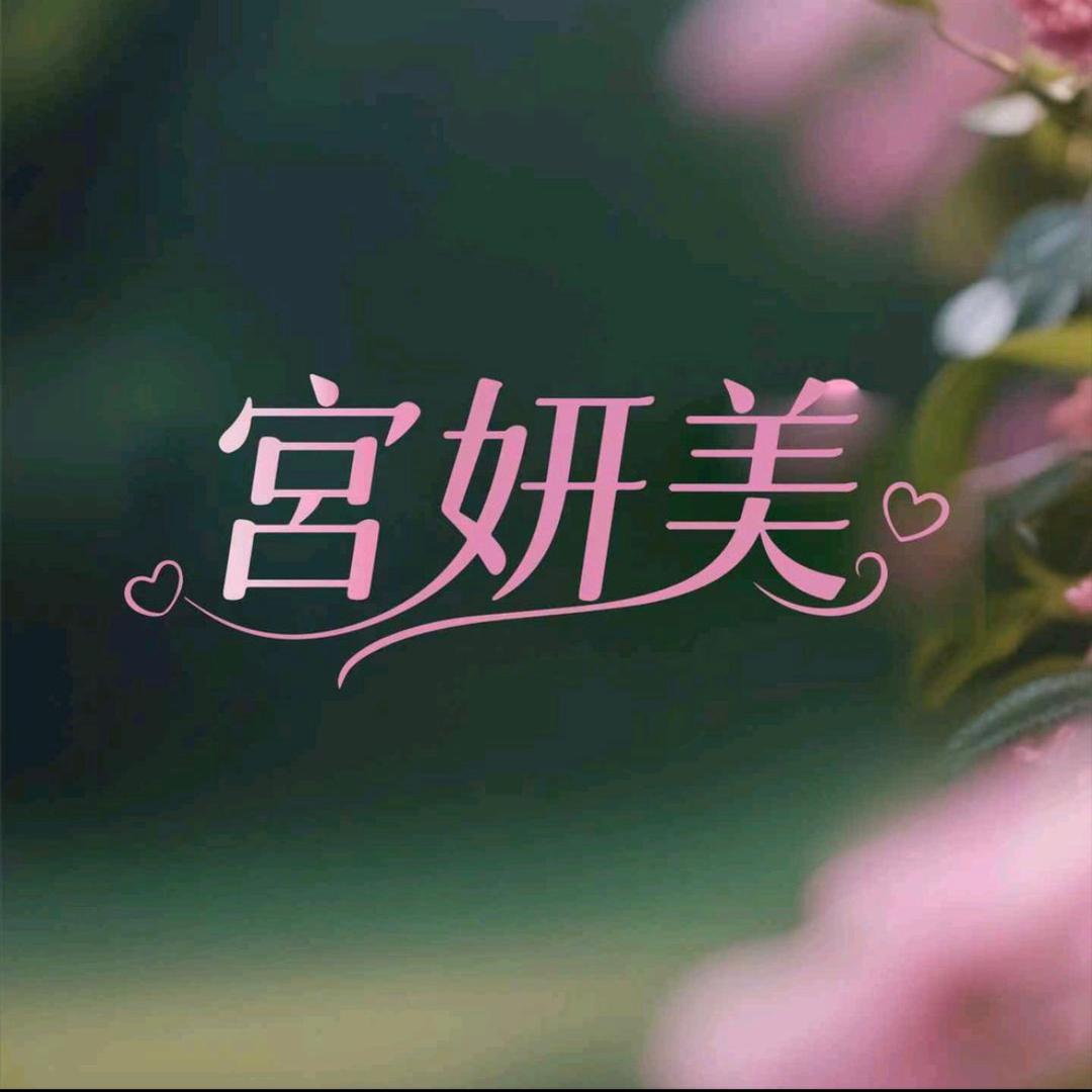 宫☼妍☼美_夕颜
