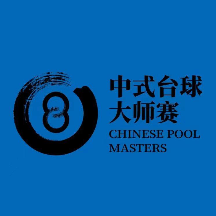 乔氏中式八球大师赛信息传达