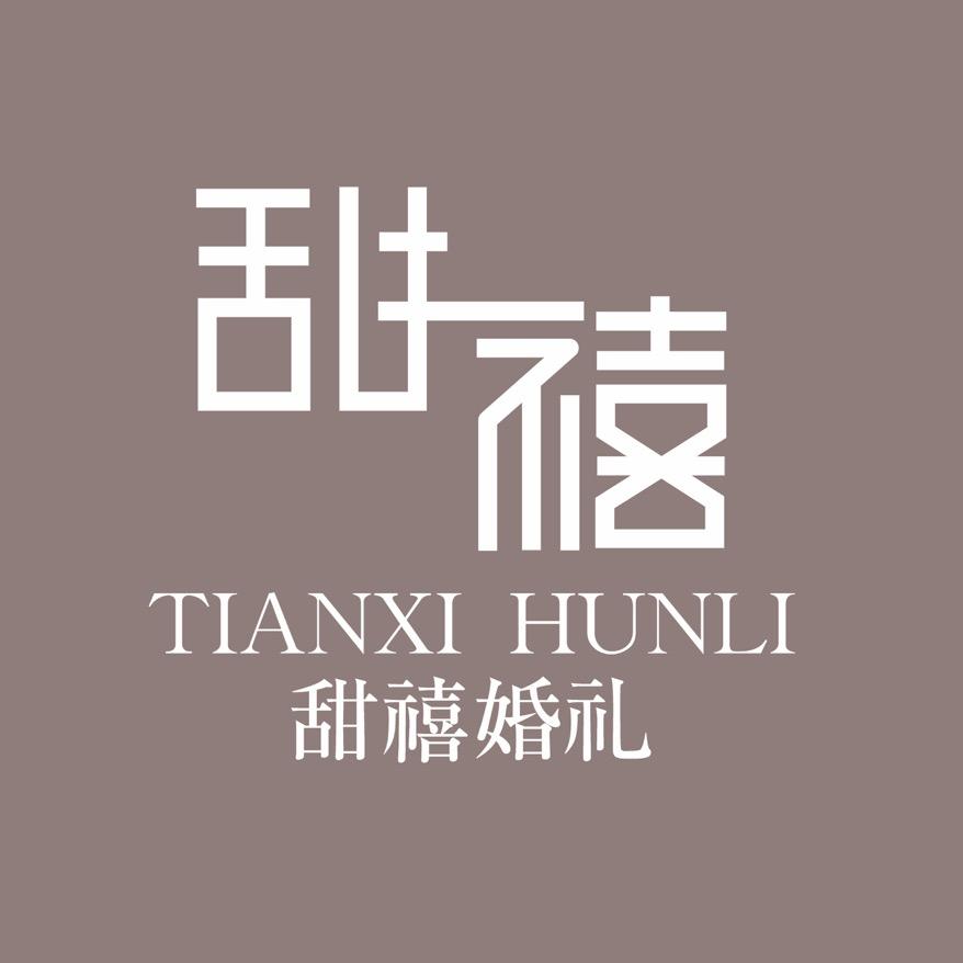 甜禧婚礼