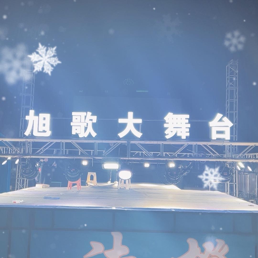 奉节（旭歌大舞台导播）