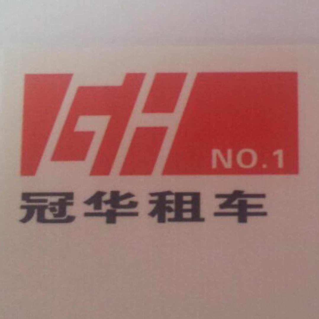 佛山市冠华汽车租赁有限公司