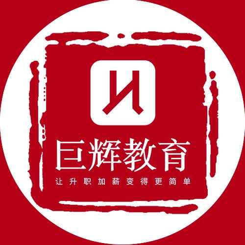 巨辉教育成人技能培训