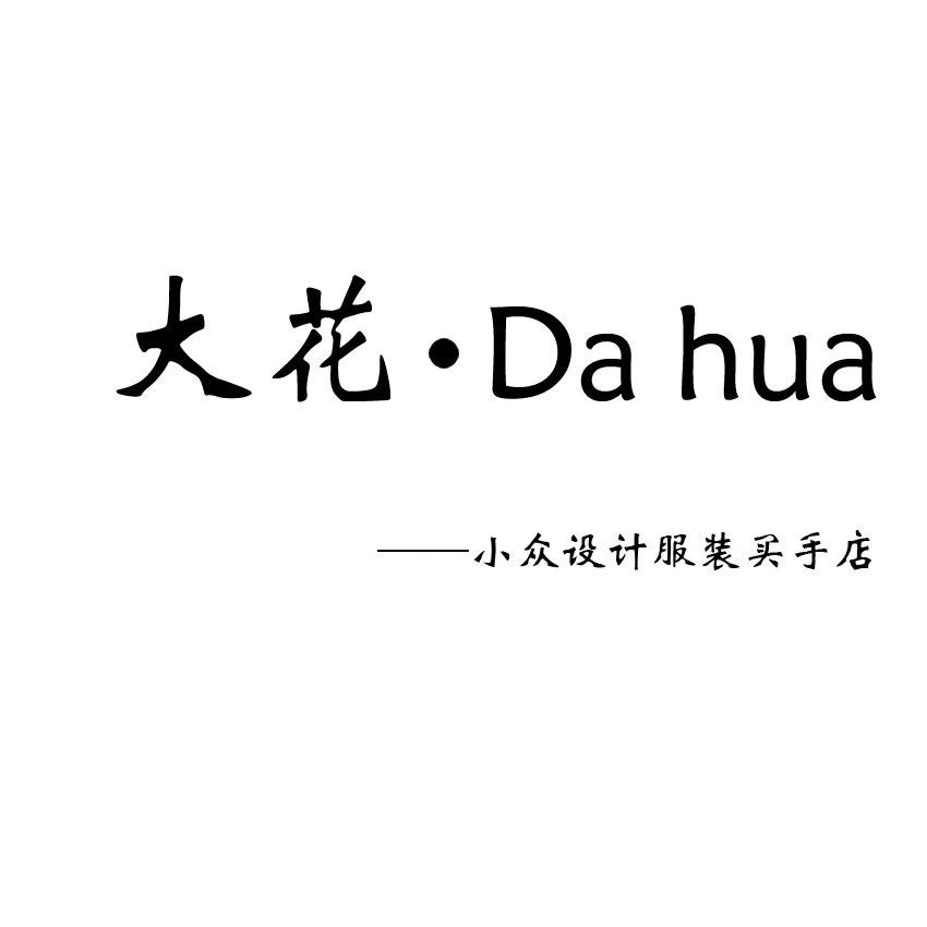 大花小众设计服装买手店
