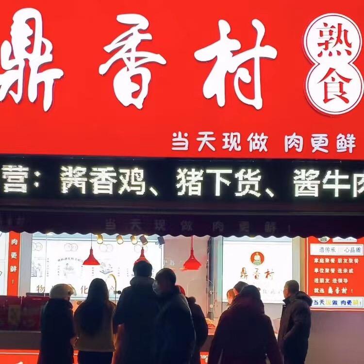 鼎香村卤肉培训