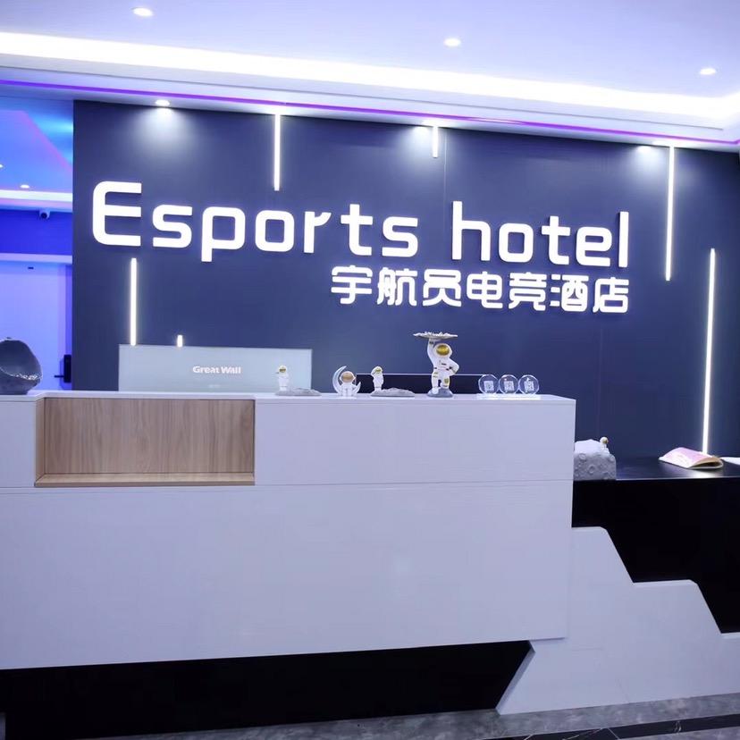 宇航员👩‍🚀电竞酒店