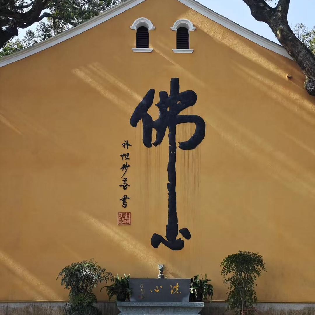 浪子佛心