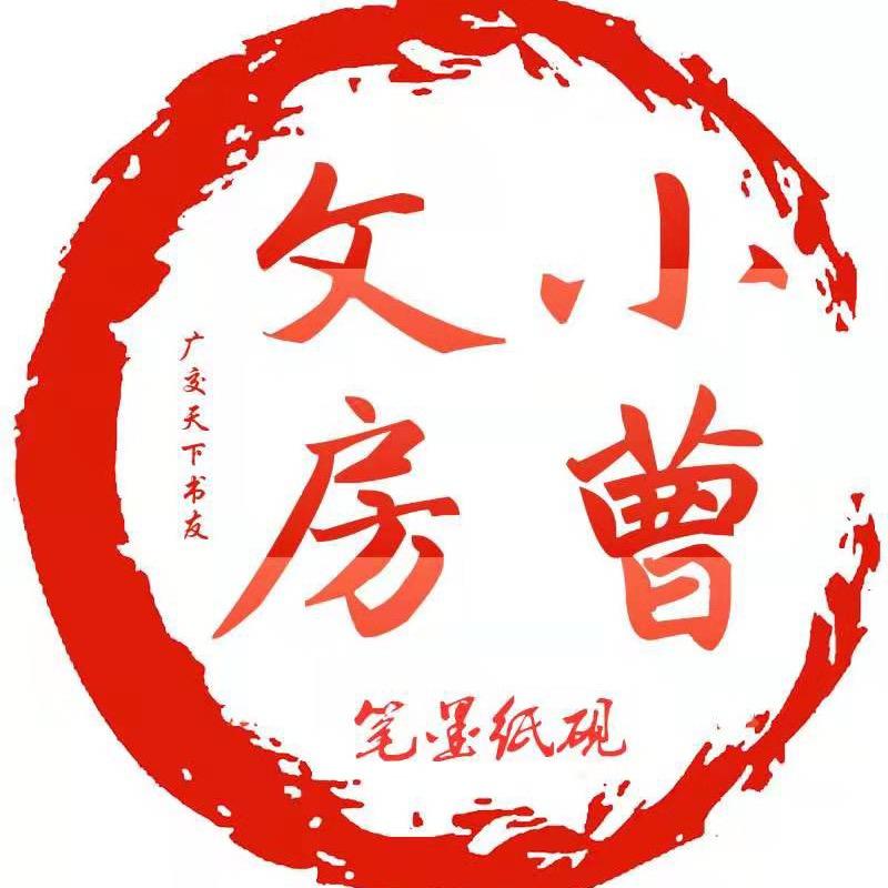 小曹文房