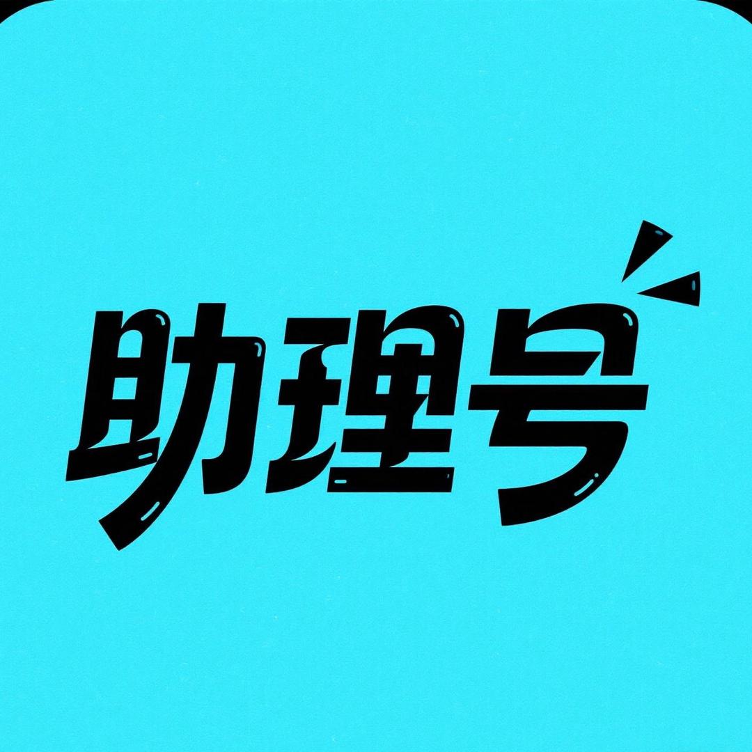 小助理