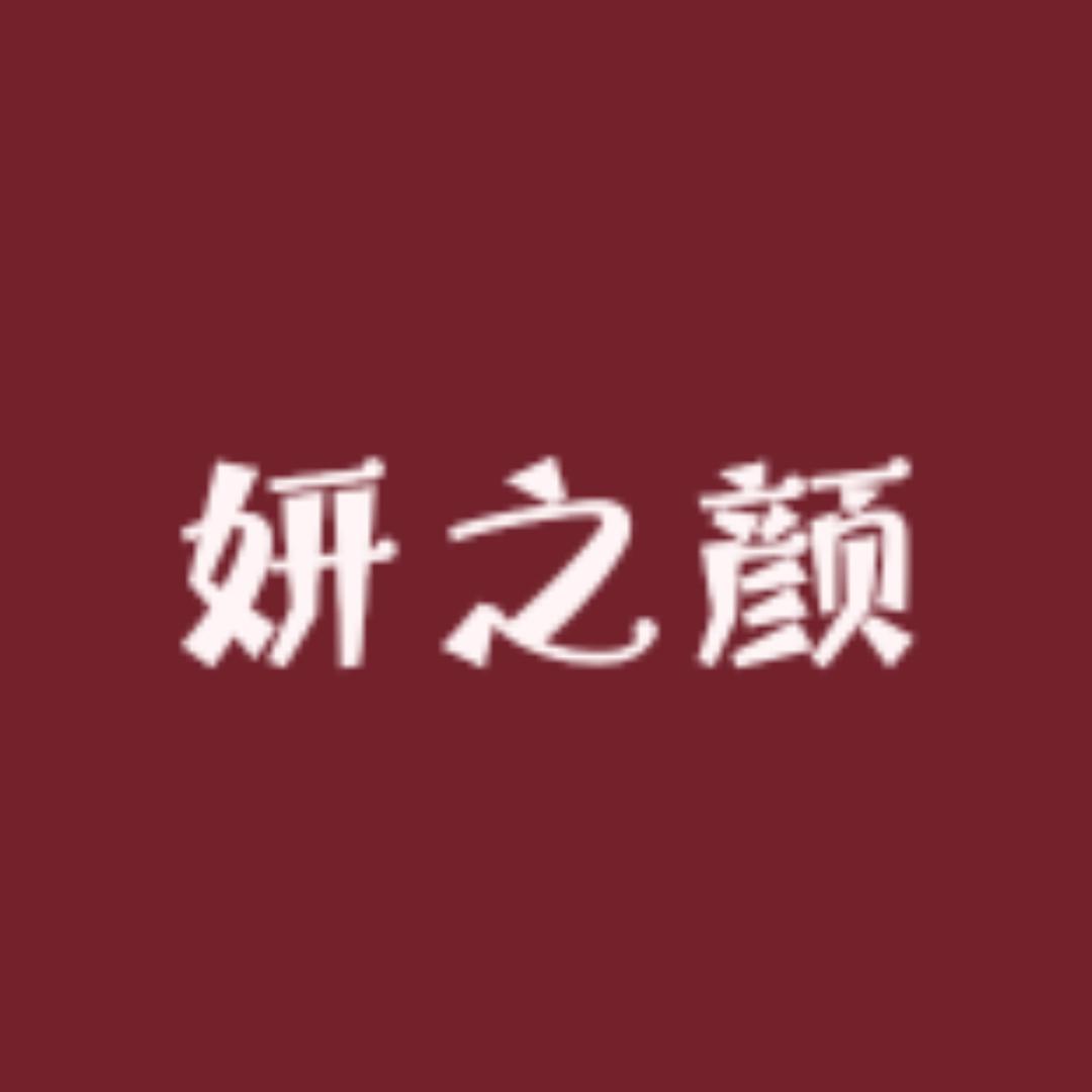 妍之颜美妆专营店