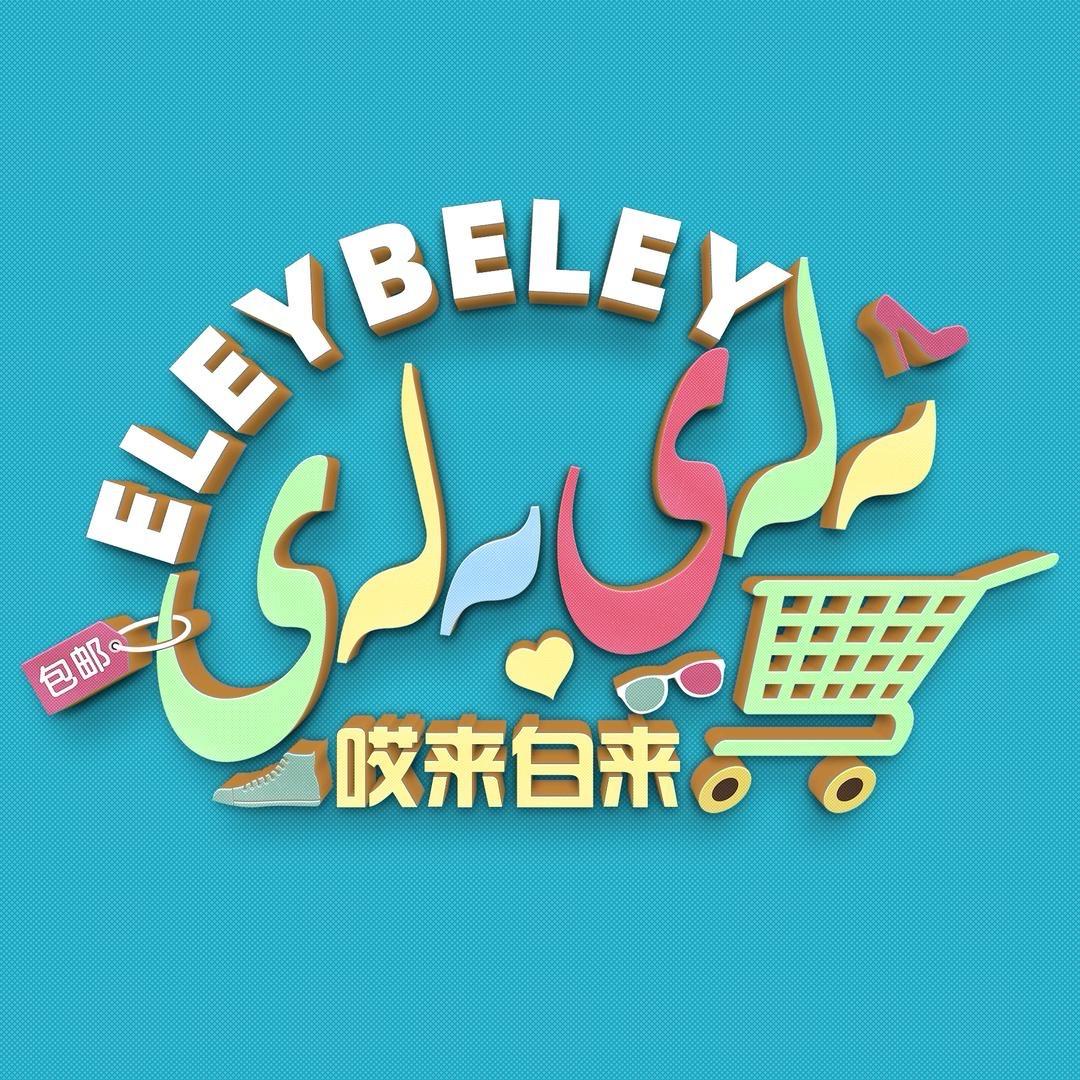 哎来白来搞笑视频