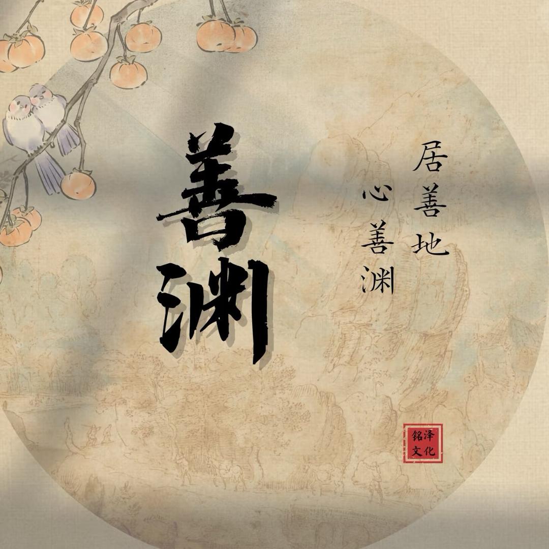善渊居士（感恩遇见）