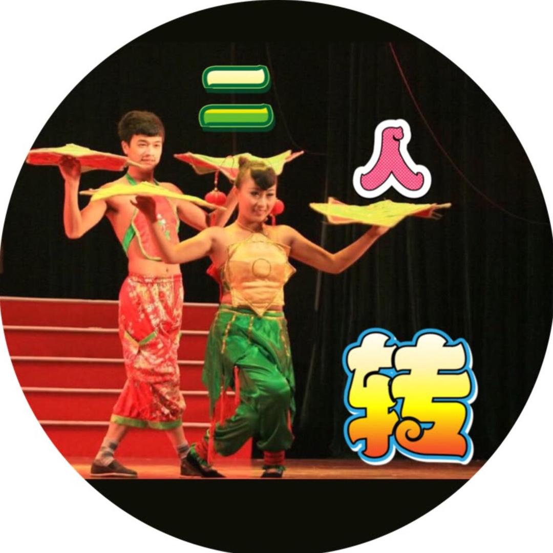 开心俩人转