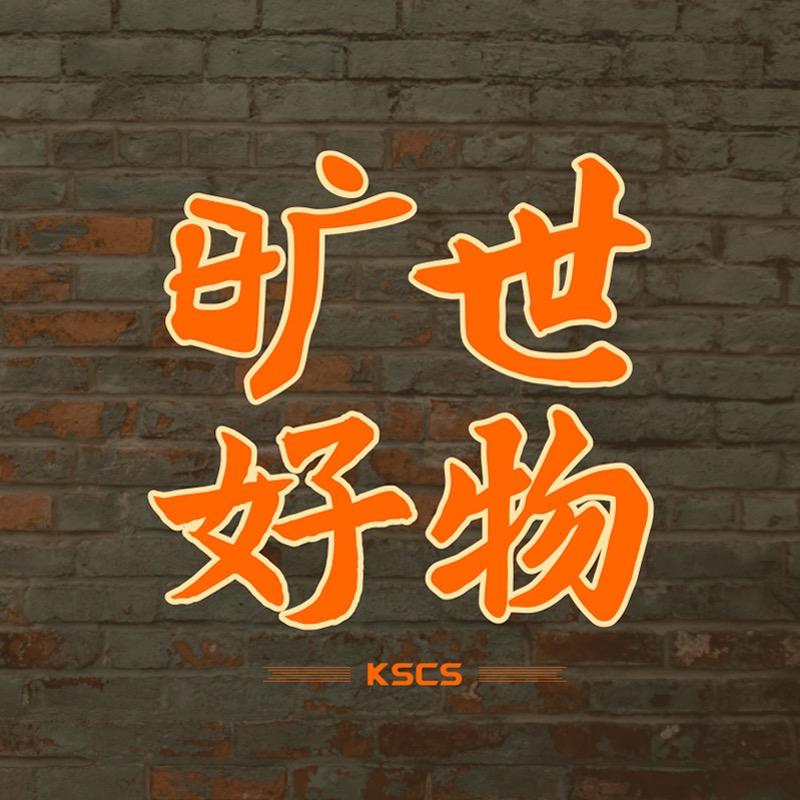 旷世好物甄选