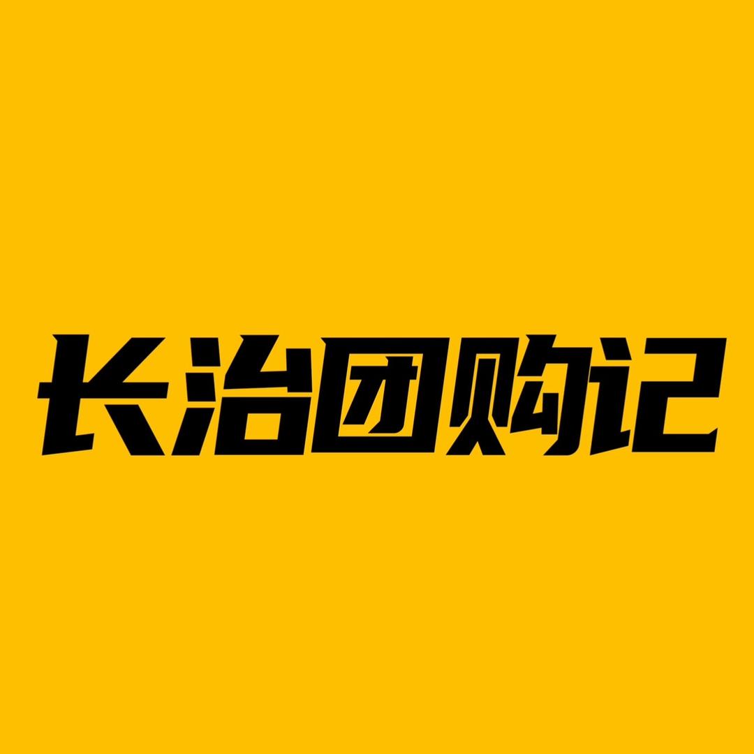 长治团购记