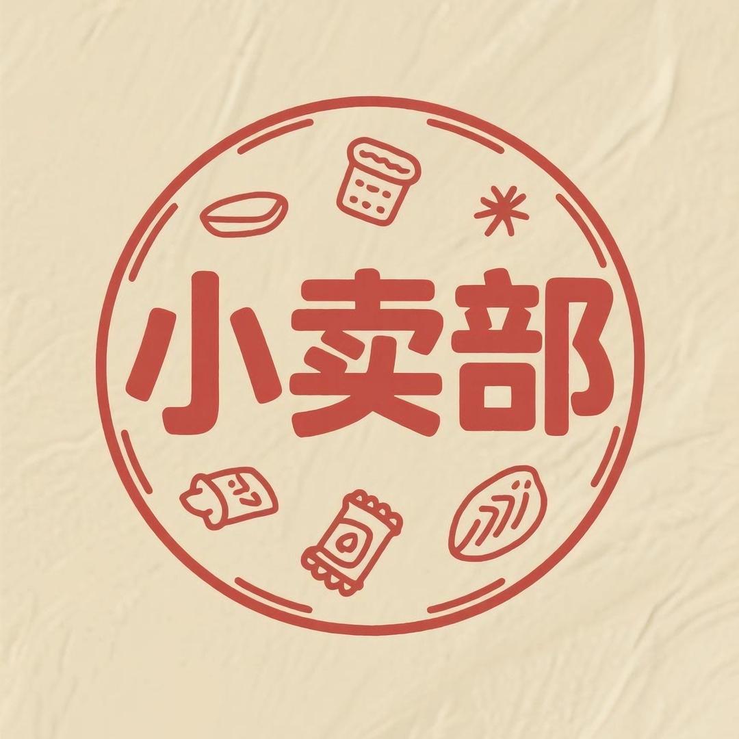 煊煊的小卖部