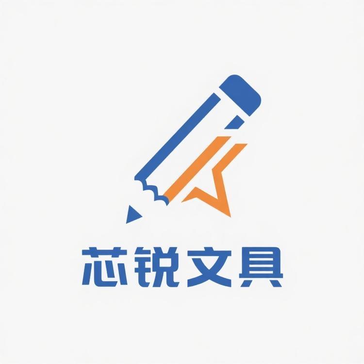 芯锐文具