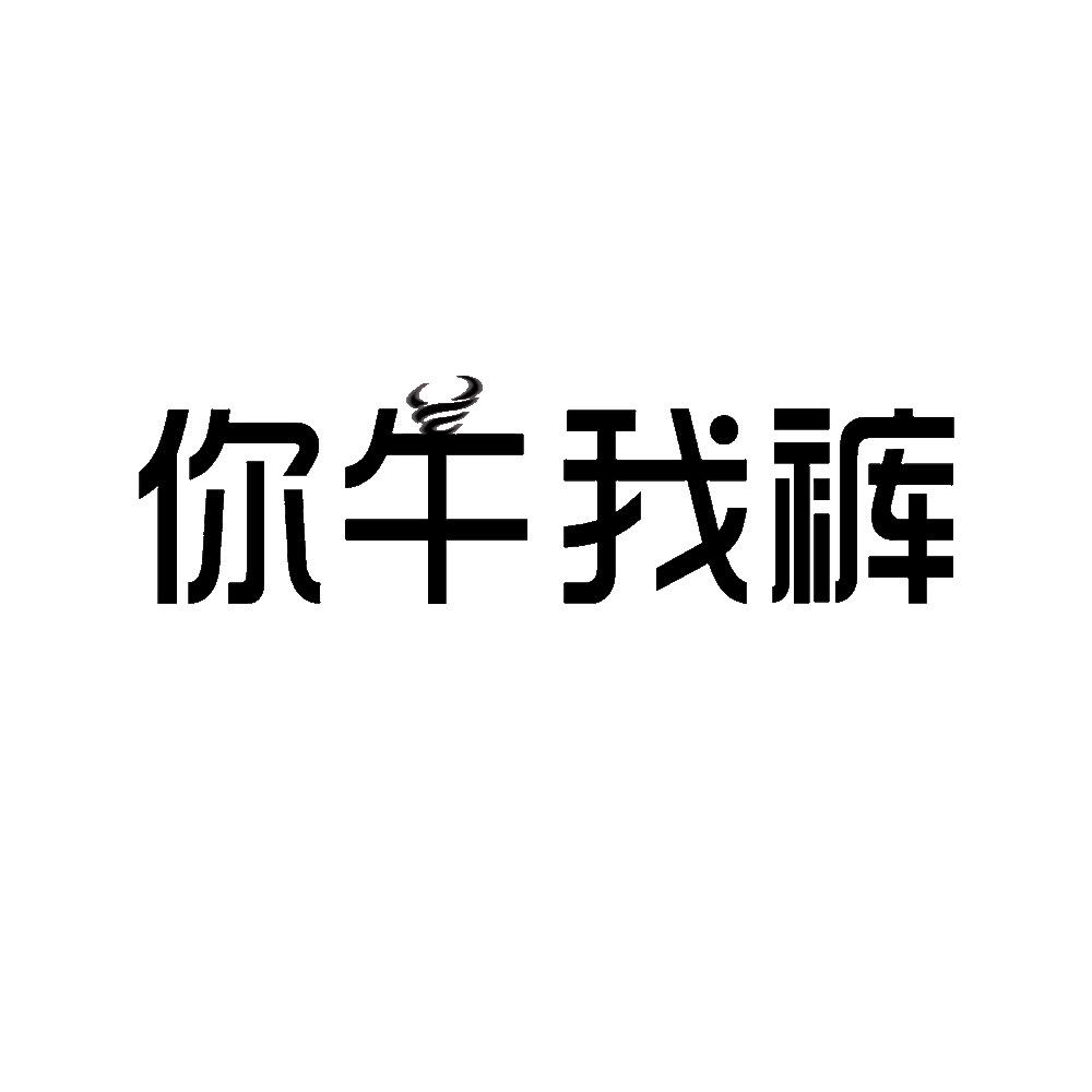 你牛我裤服饰旗舰店