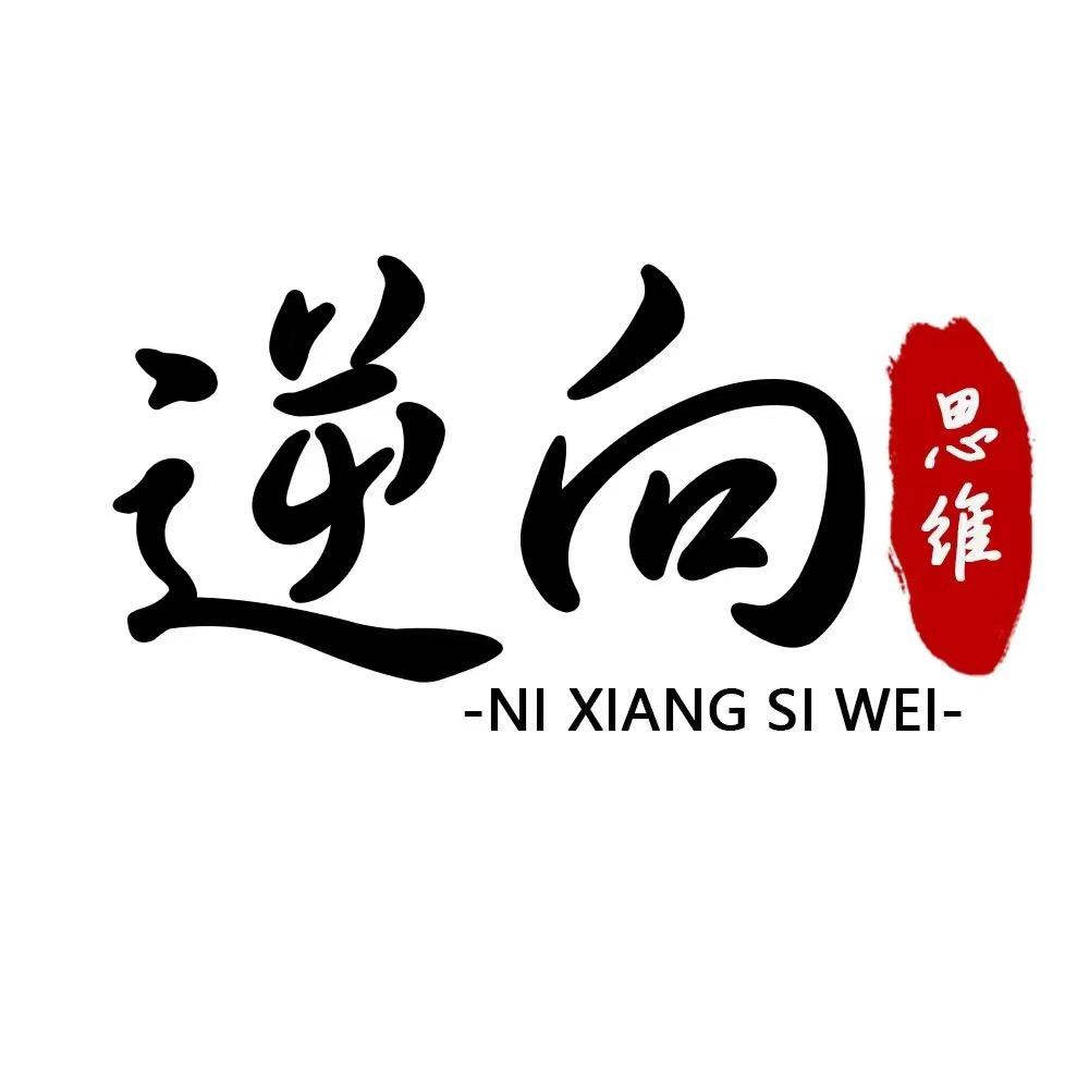逆向思维论