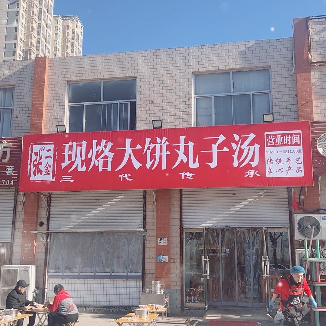 张二金现烙大饼丸子汤