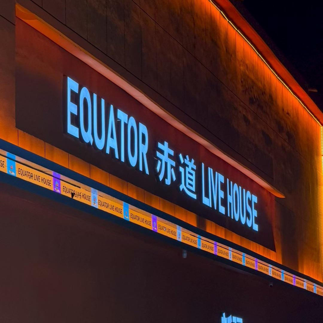 赤道酒吧总监叶诚