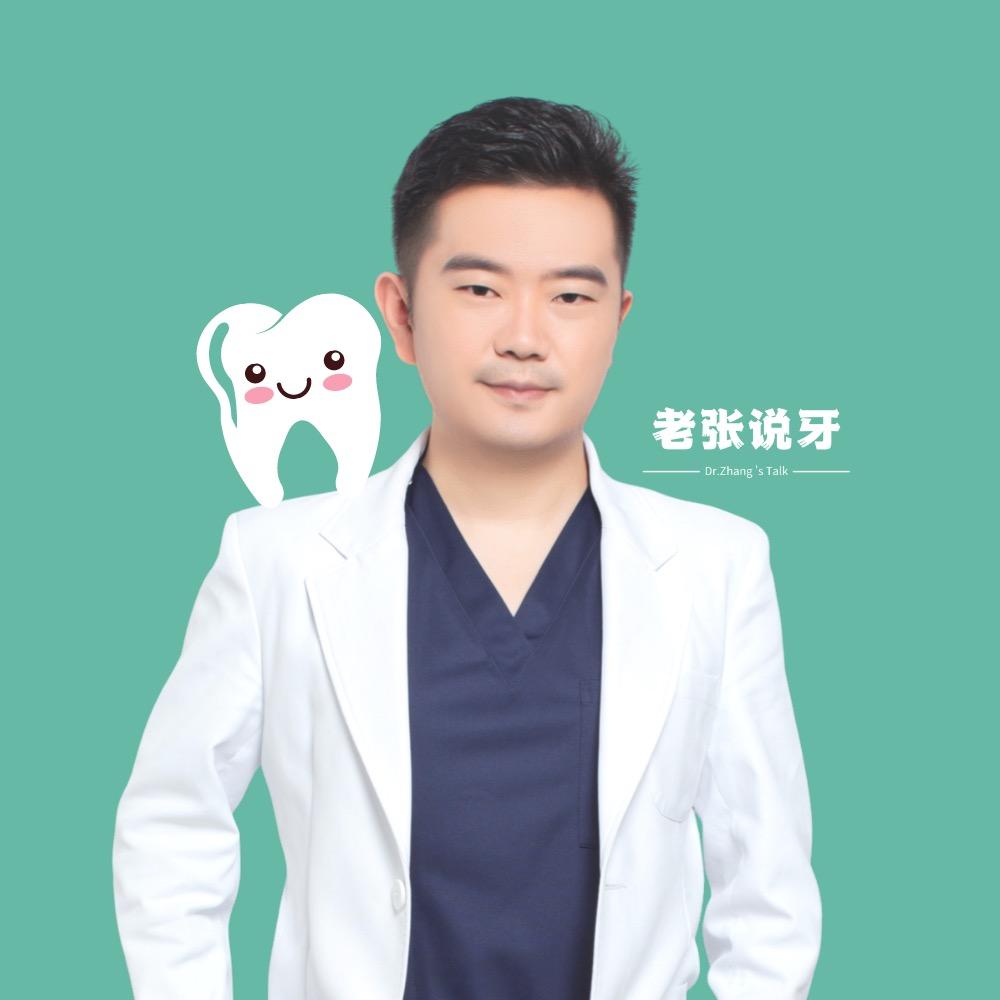 老张说牙