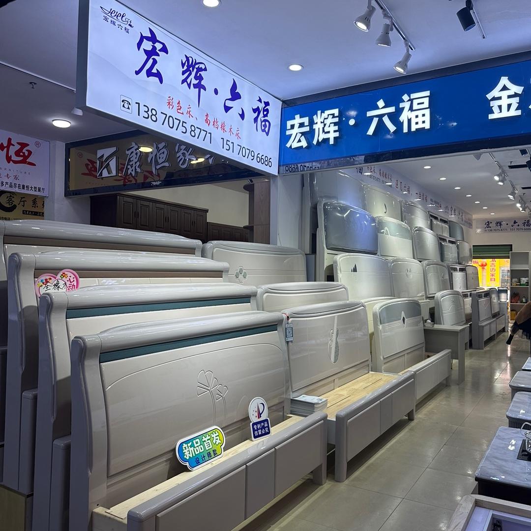 宏辉六福家具